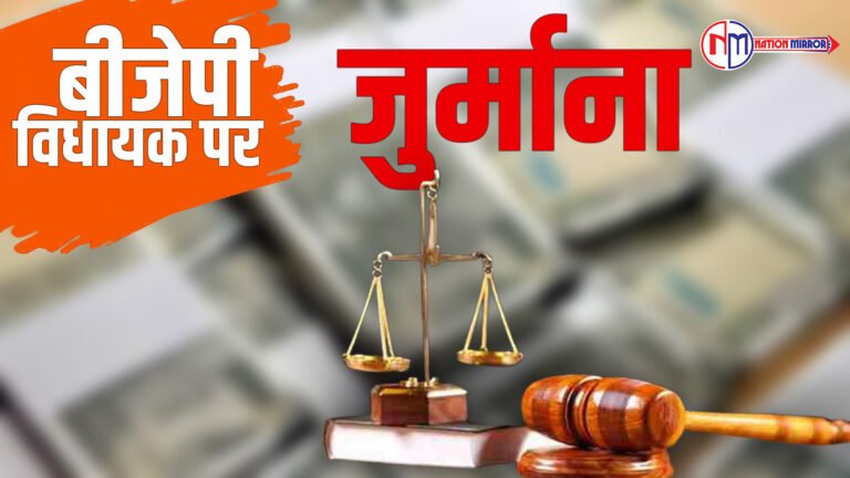 बीजेपी विधायक पर जुर्माना