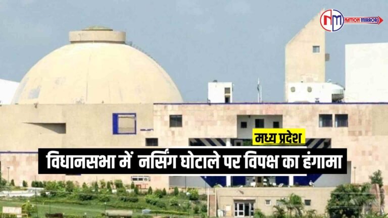 MP Assembly: विधानसभा के चौथे दिन की शुरुआत भी हंगामेदार, नर्सिंग घोटाले पर विपक्ष का हंगामा