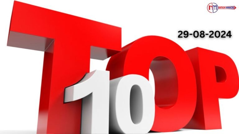 Top 10 News 29 August: बाल विवाह और काजी सिस्टम खत्म होगा, मैंने डॉक्टर्स को नहीं धमकाया