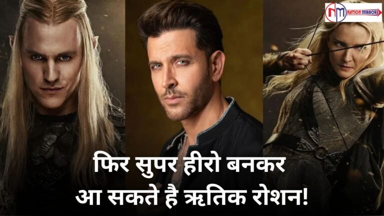 The Lord of the Rings: फिर सुपर हीरो बनकर आ सकते है  ऋतिक रोशन, 5877 करोड़ की सीरीज