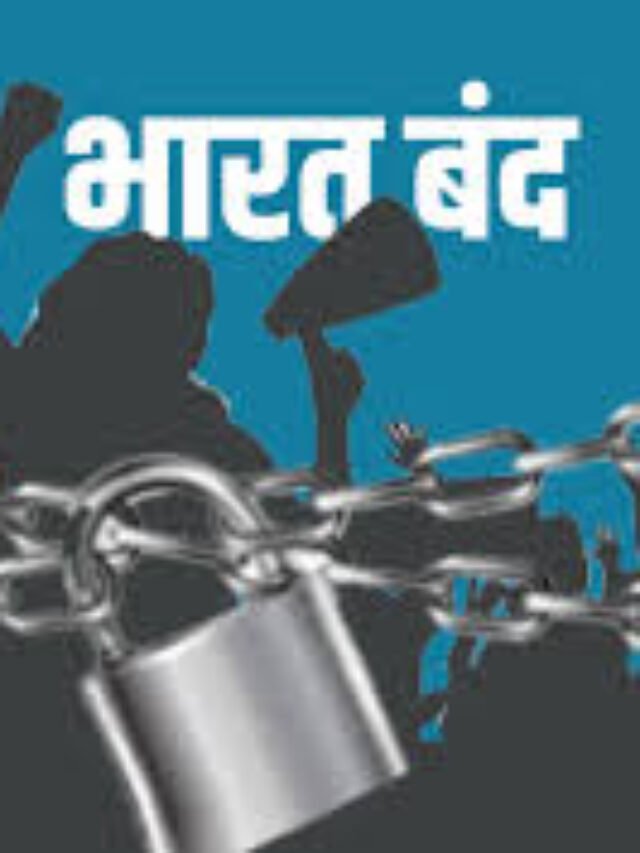 Bharat Band: 21 अगस्त को भारत बंद, जानिए क्या-क्या रहेगा बंद