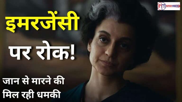 Emergency Movie: कंगना रनौत की बढ़ी मुश्किलें, इंमरजेंसी के सर्टिफिकेशन पर रोक