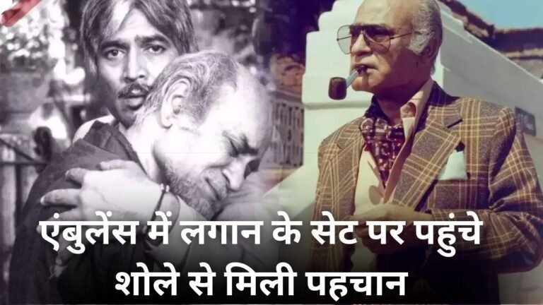 Entertainment News in Hindi: “इतना सन्नाटा क्यों है भाई” फिल्मों से इतना प्यार की एंबुलेंस में पहुंचे लगान के सेट पर