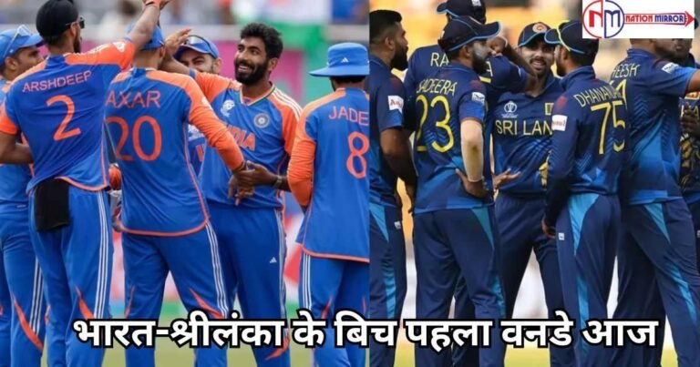 Ind Vs Sl 1st Odi 2024 Live: भारत-श्रीलंका के बिच पहला वनडे आज, बारिश डालेगी मैच में खलल?