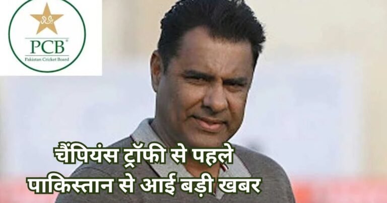 Champions Trophy 2025 Update In Hindi: चैंपियंस ट्रॉफी से पहले पाकिस्तान से आई बड़ी खबर, इस खिलाड़ी की लगी लोटरी