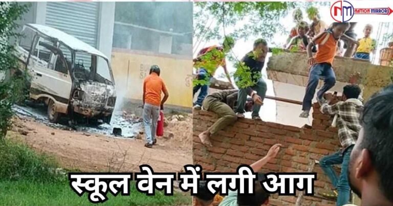 Big Breaking News: शिवपुरी स्कूल के वाहर खड़ी स्कूल वेन में लगी आग