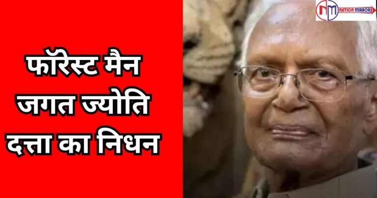 Mp Latest News in Hindi: एमपी के फॉरेस्ट मैन जगत ज्योति दत्ता का निधन