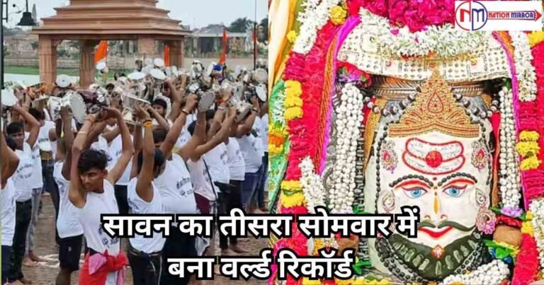 Mahakaleshwar Temple: सावन का तीसरा सोमवार,बना वर्ल्ड रिकॉर्ड