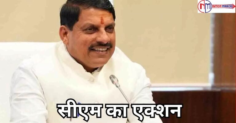 CM Mohan Yadav Strict Action: सागर में 9 बच्चों की मौत के बाद सीएम का एक्शन