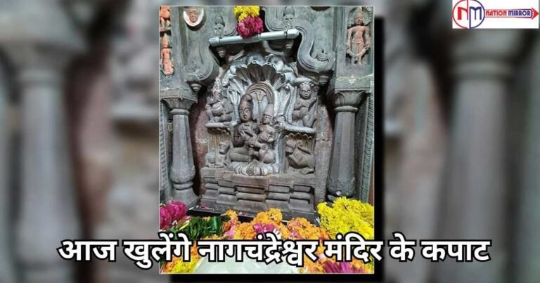 Nagchandreshwar Temple:आज खुलेंगे नागचंद्रेश्वर मंदिर के कपाट