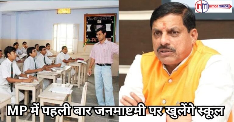 Janmastami in MP School: मध्यप्रदेश में पहली बार जनमाष्टमी पर खुलेंगे स्कूल