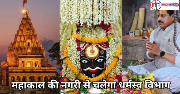Ujjain Trending News Hindi: महाकाल की नगरी से चलेगा धर्मस्व विभाग