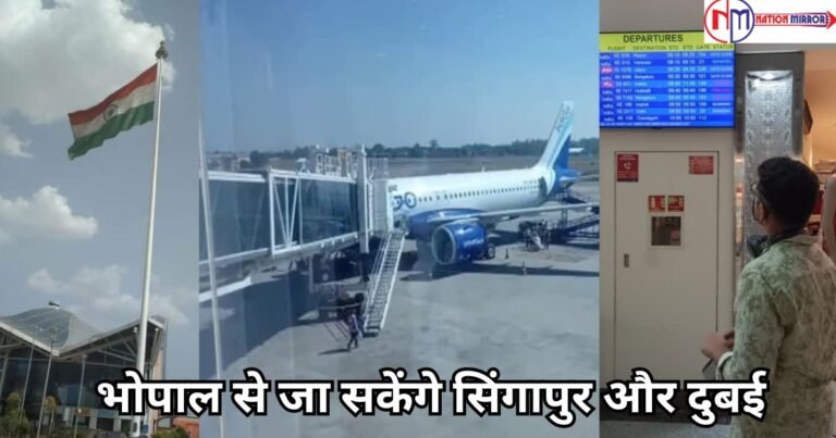 Raja Bhoj Airport News: अब भोपाल से भी जा सकेंगे सिंगापुर और दुबई