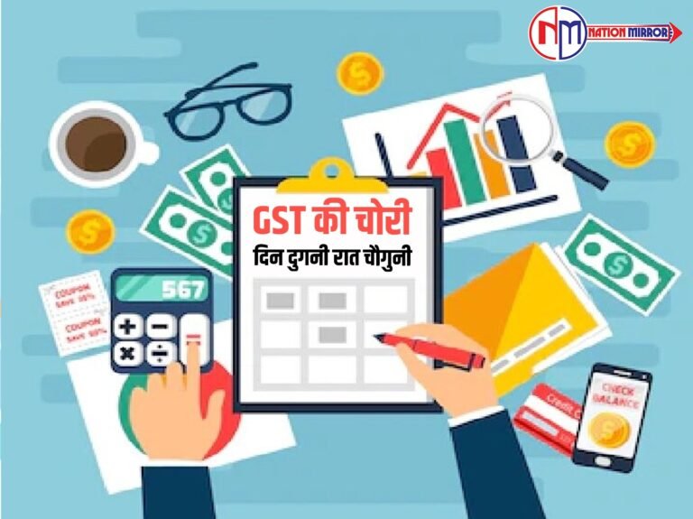 GST की चोरी - दिन दोगनी रात चौगनी