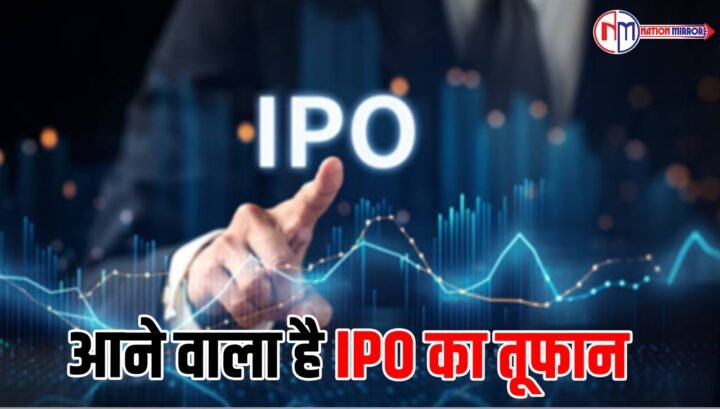 IPO बाजाऱ - आने वाला है IPO का तूफान