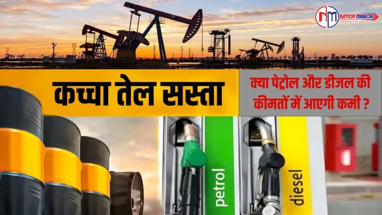 कच्चा तेल सस्ता - क्या पेट्रोल और डीजल की कीमतों में आएगी कमी