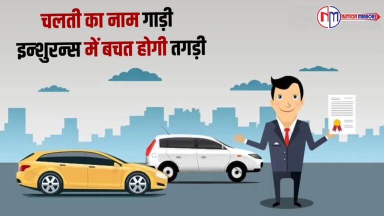 चलती का नाम गाड़ी - इंन्शुरन्स में बचत होगी तगडी