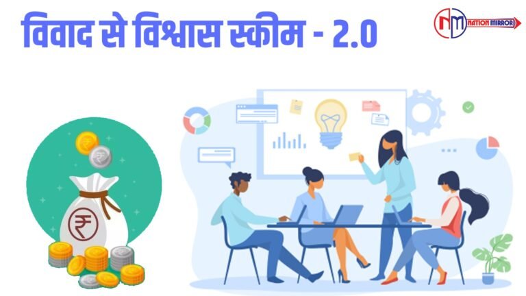 विवाद से विश्वास स्कीम - 2.0