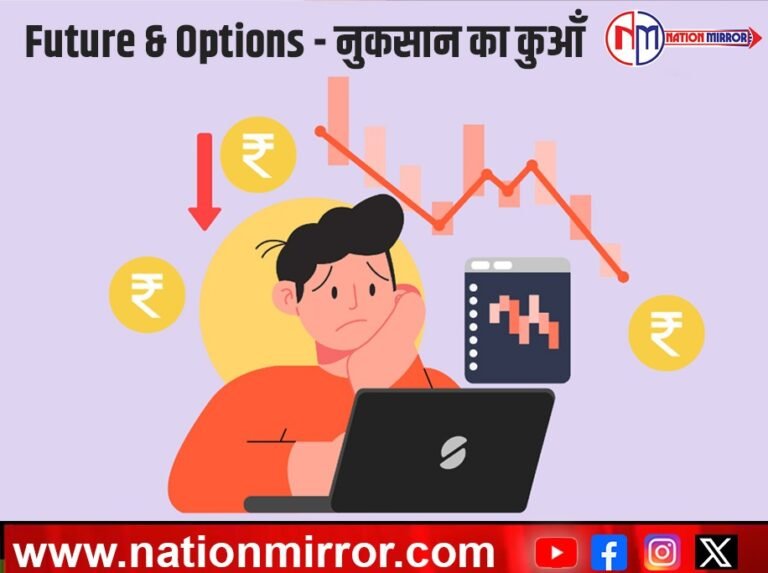 Future & Options (F&O) - नुकसान का कुआँ