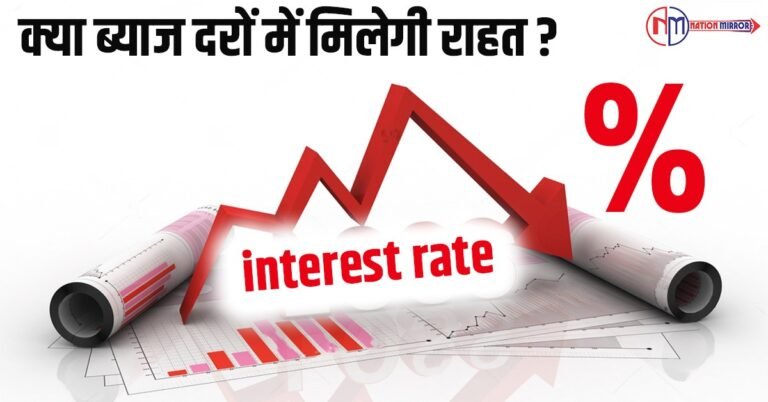 क्या ब्याज़ दरों में मिलेगी राहत ?