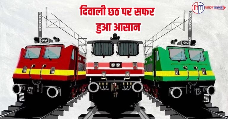 दिवाली छठ पर सफर हुआ आसान