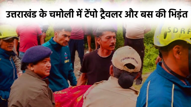 उत्तराखंड के चमोली में टेंपो ट्रैवलर और बस की भिड़ंत, कई यात्री घायल