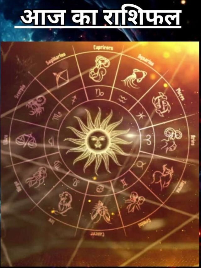 Today’s Horoscope : आज का राशिफल 10 सितम्बर 2024!