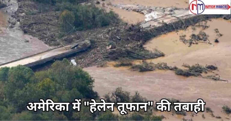 अमेरिका में "हेलेन तूफान" की तबाही से मातम, दक्षिण-पूर्वी क्षेत्रों में 50 लोगों की मौत