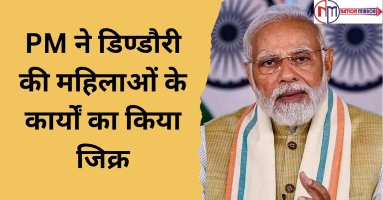 प्रधानमंत्री नरेन्द्र मोदी ने मन की बात में डिण्डौरी जिले की महिलाओं के कार्यों का किया जिक्र