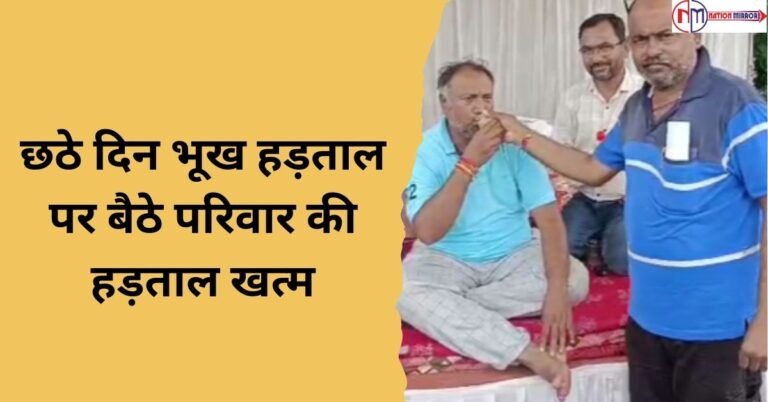 बड़वानी छठे दिन भूख हड़ताल पर बैठे परिवार की भूख हड़ताल हुई खत्म RTO विभाग के अधिकारियों ने पिलाया जूस