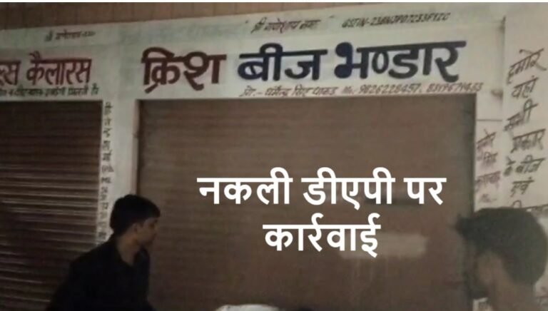 Administration action against fake DAP fertilizer, sealed shop warehouse