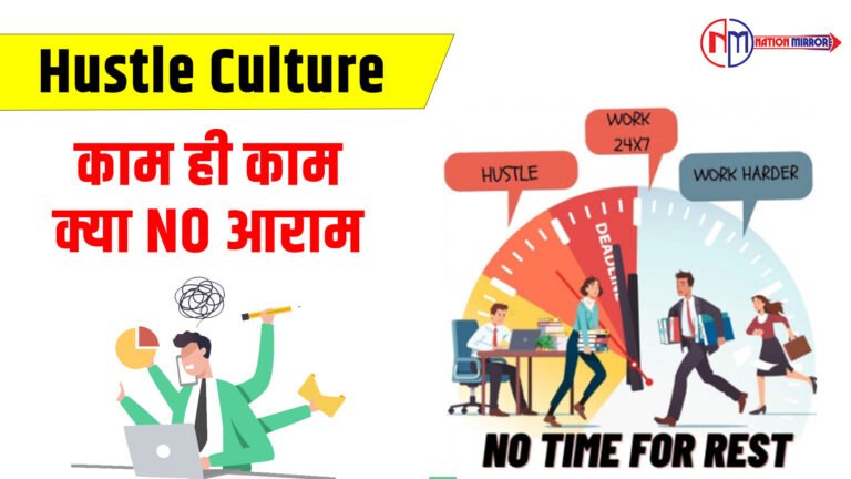 Hustle Culture - काम ही काम क्या NO आराम