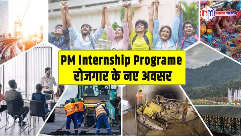 PM Internship Programe - रोज़गार के नये अवसर