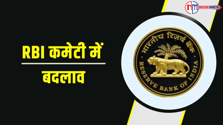 RBI कमिटी में बदलाव