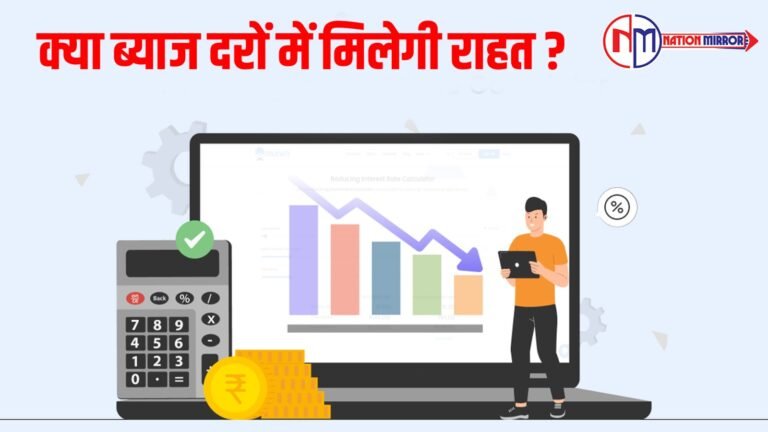 क्या ब्याज़ दरों में मिलेगी राहत ?