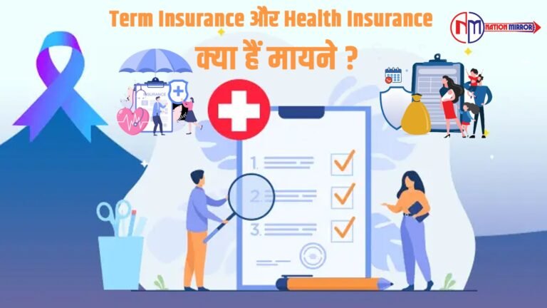 Term Insurance और Health Insurance के क्या हैँ मायने