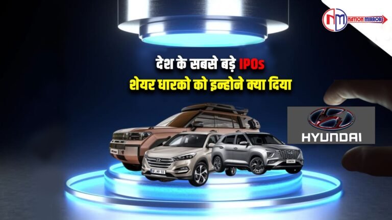 देश के सबसे बड़े IPOs - शेयर धाराकों को इन्होने क्या दिया