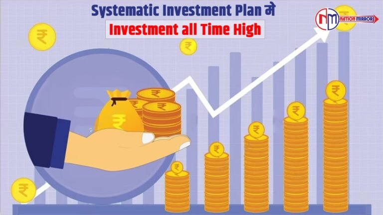 Systematic Investment Plan मे investment all time high