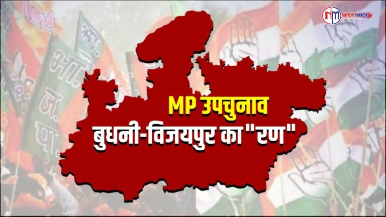 Mp by-election: बुधनी-विजयपुर के प्रत्याशी आज भरेंगे नामांकन,बीजेपी का शक्ति प्रदर्शन,दोनों सीटों में कांग्रेस दिखाएगी दम!