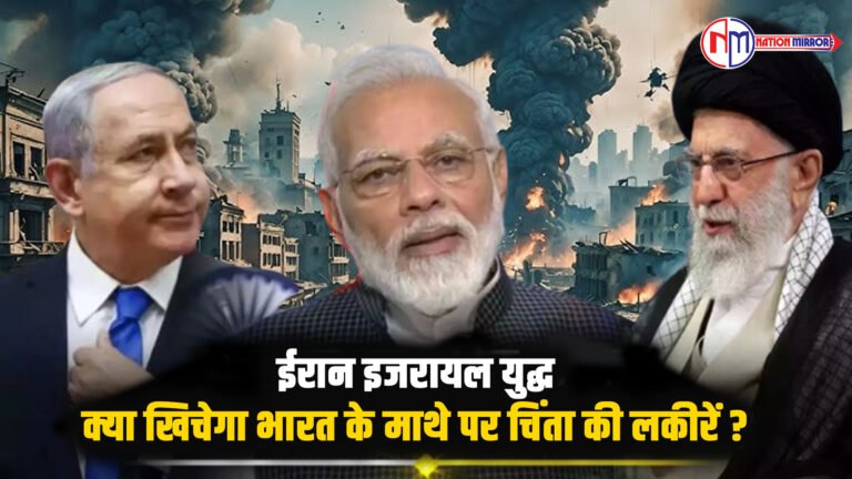 ईरान इजराइल युद्ध - क्या खिचेगा भारत के माथे पर चिंता की लकीरें