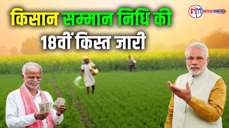 किसान सम्मान निधि की 18 वीं किश्त जारी