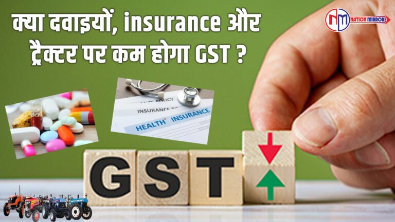 क्या दवाइयों, insurance और ट्रेक्टर्स पर कम होगा GST