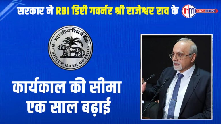सरकार ने RBI डिप्टी गवर्नर श्री राजेश्वर राव के कार्यकाल की सीमा एक साल बढ़ाई 123