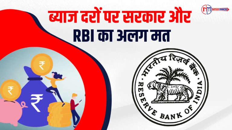 ब्याज दरों पर सरकार और RBI का अलग मत1