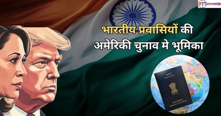 भारतीय प्रवासियों की अमेरिकी चुनाव मे भूमिका