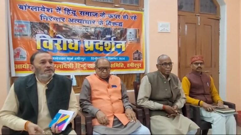 बांग्लादेश में हिंदुओं पर अत्याचार के खिलाफ 3 दिसंबर को हमीरपुर में बड़ा प्रदर्शन