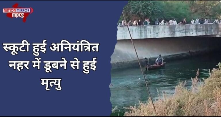 Omkareshwar news: स्कूटी सवार बेटी का 24 घंटे बाद मिला शव