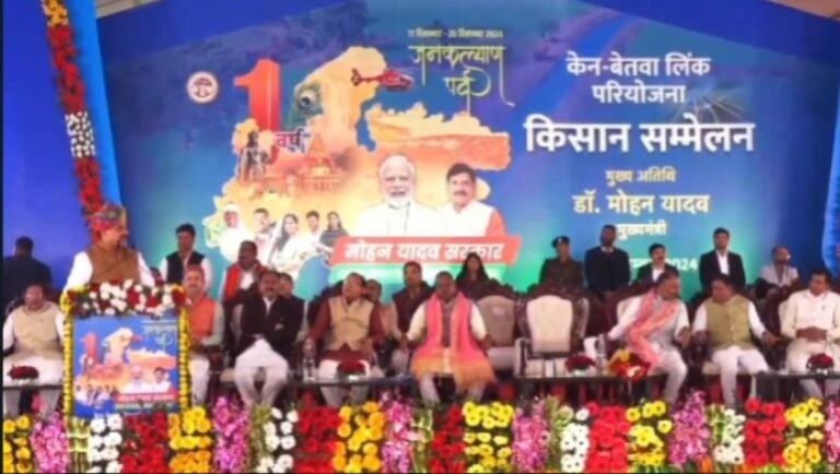 केन-बेतवा लिंक परियोजना: मुख्यमंत्री मोहन यादव का कांग्रेस पर निशाना, हेलीकॉप्टर और किसान कल्याण पर बड़ा ऐलान