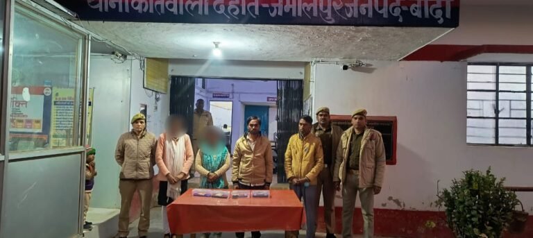 Banda: शादी का झांसा देकर ठगी करने वाले गिरोह का पर्दाफाश, 4 आरोपी गिरफ्तार, 2 महिलाएं शामिल