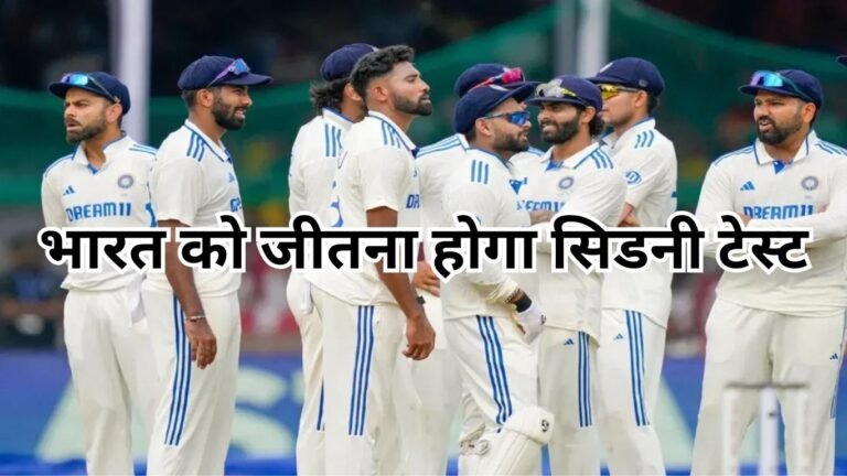 IND vs AUS: भारत को जीतना होगा सिडनी टेस्ट, जानिए प्लेइंग 11